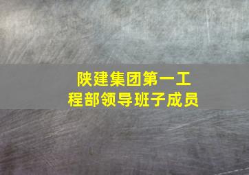 陕建集团第一工程部领导班子成员