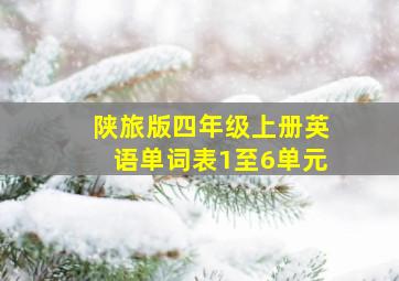 陕旅版四年级上册英语单词表1至6单元