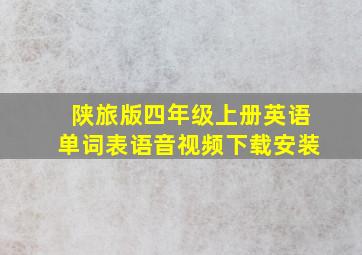 陕旅版四年级上册英语单词表语音视频下载安装