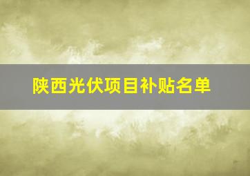 陕西光伏项目补贴名单