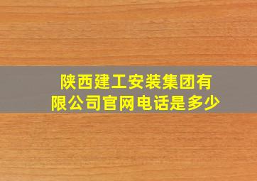 陕西建工安装集团有限公司官网电话是多少