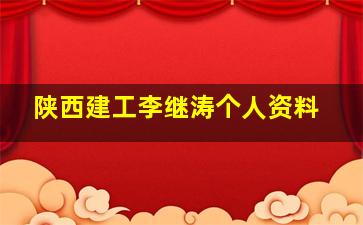 陕西建工李继涛个人资料