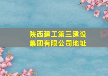 陕西建工第三建设集团有限公司地址