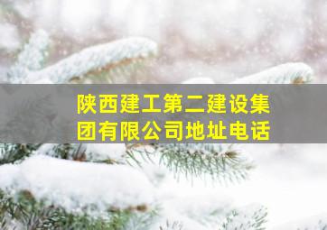 陕西建工第二建设集团有限公司地址电话