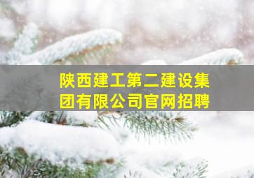 陕西建工第二建设集团有限公司官网招聘