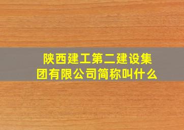 陕西建工第二建设集团有限公司简称叫什么