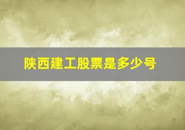 陕西建工股票是多少号