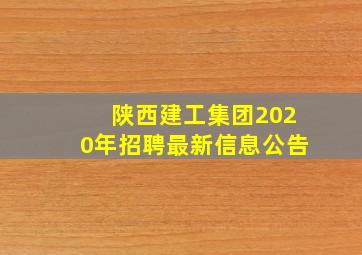 陕西建工集团2020年招聘最新信息公告