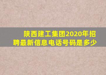 陕西建工集团2020年招聘最新信息电话号码是多少