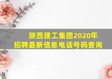 陕西建工集团2020年招聘最新信息电话号码查询