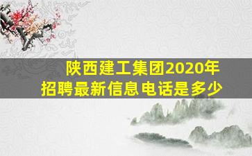 陕西建工集团2020年招聘最新信息电话是多少