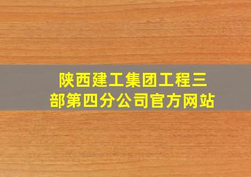 陕西建工集团工程三部第四分公司官方网站