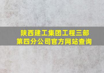 陕西建工集团工程三部第四分公司官方网站查询