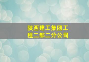 陕西建工集团工程二部二分公司