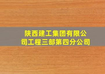 陕西建工集团有限公司工程三部第四分公司