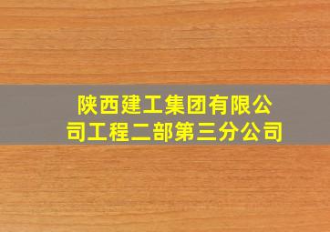 陕西建工集团有限公司工程二部第三分公司