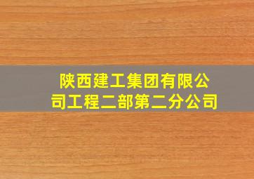 陕西建工集团有限公司工程二部第二分公司