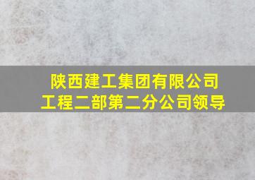 陕西建工集团有限公司工程二部第二分公司领导