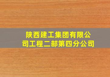 陕西建工集团有限公司工程二部第四分公司