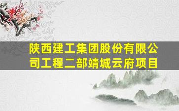 陕西建工集团股份有限公司工程二部靖城云府项目