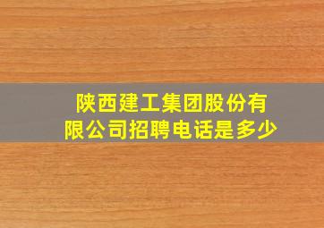 陕西建工集团股份有限公司招聘电话是多少