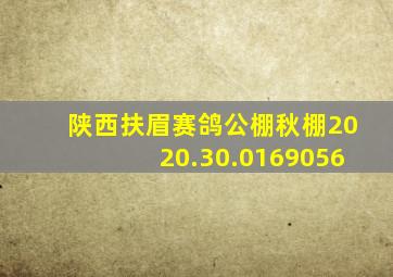 陕西扶眉赛鸽公棚秋棚2020.30.0169056