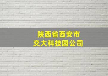 陕西省西安市交大科技园公司