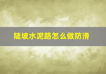 陡坡水泥路怎么做防滑