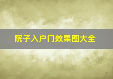 院子入户门效果图大全