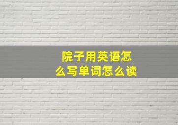 院子用英语怎么写单词怎么读