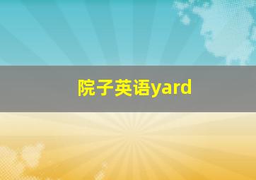 院子英语yard