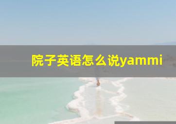 院子英语怎么说yammi