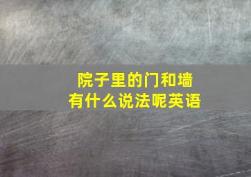 院子里的门和墙有什么说法呢英语