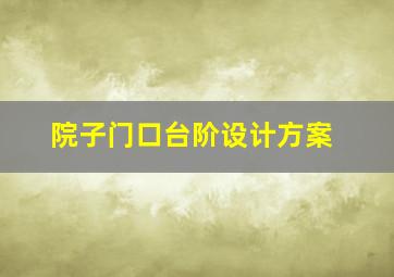 院子门口台阶设计方案