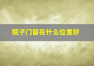 院子门留在什么位置好