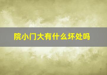 院小门大有什么坏处吗