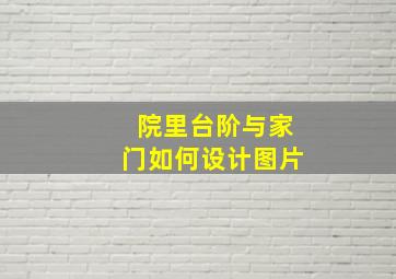 院里台阶与家门如何设计图片