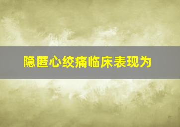 隐匿心绞痛临床表现为