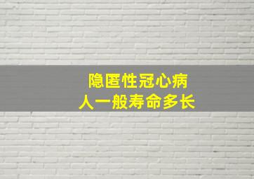 隐匿性冠心病人一般寿命多长