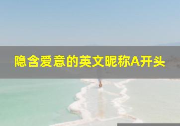 隐含爱意的英文昵称A开头