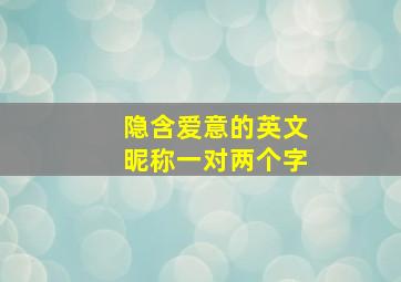 隐含爱意的英文昵称一对两个字