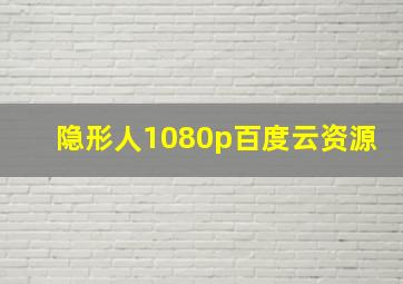 隐形人1080p百度云资源