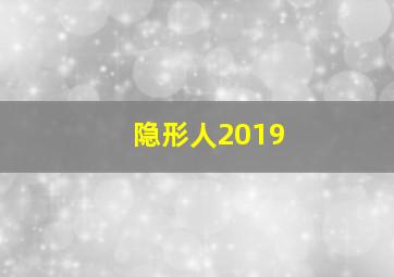 隐形人2019