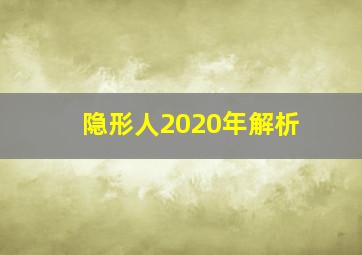 隐形人2020年解析