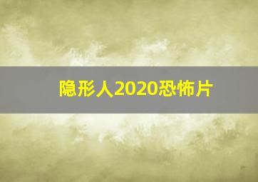 隐形人2020恐怖片