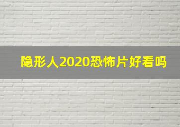 隐形人2020恐怖片好看吗