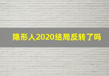 隐形人2020结局反转了吗