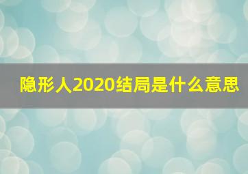 隐形人2020结局是什么意思