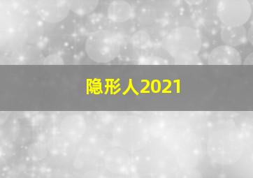 隐形人2021