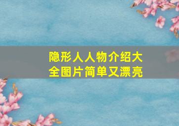 隐形人人物介绍大全图片简单又漂亮